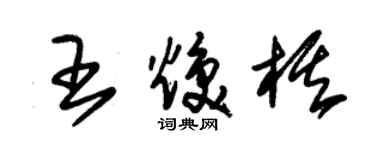 朱錫榮王煥棋草書個性簽名怎么寫