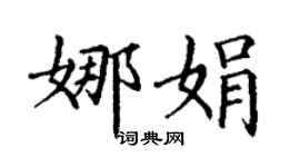 丁謙娜娟楷書個性簽名怎么寫