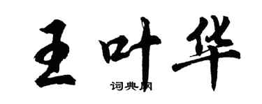 胡問遂王葉華行書個性簽名怎么寫