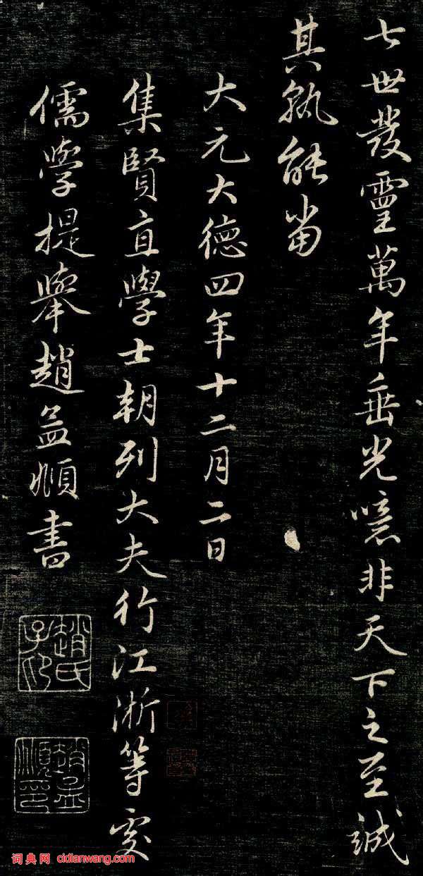 趙孟頫行楷《唐狄梁公碑》