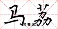 周炳元馬荔楷書怎么寫