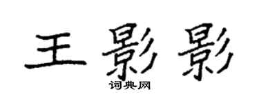 袁強王影影楷書個性簽名怎么寫
