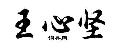胡問遂王心堅行書個性簽名怎么寫