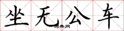 丁謙坐無公車楷書怎么寫