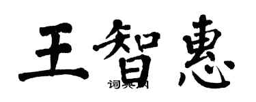 翁闓運王智惠楷書個性簽名怎么寫