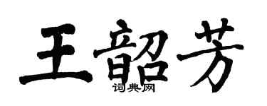 翁闓運王韶芳楷書個性簽名怎么寫