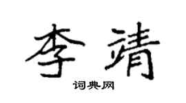 袁強李靖楷書個性簽名怎么寫