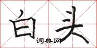 駱恆光白頭楷書怎么寫