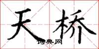 丁謙天橋楷書怎么寫