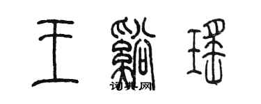 陳墨王溪瑤篆書個性簽名怎么寫