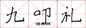 侯登峰九叩禮楷書怎么寫