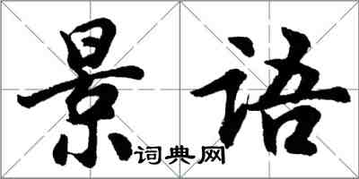 胡問遂景語行書怎么寫