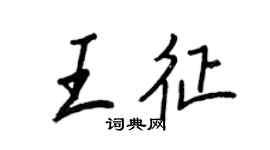 王正良王征行書個性簽名怎么寫
