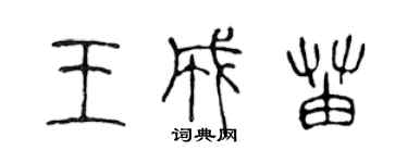 陳聲遠王成苗篆書個性簽名怎么寫