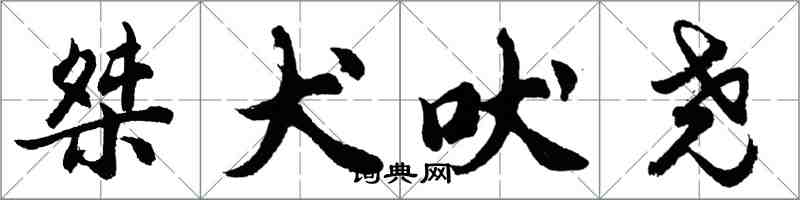 胡問遂桀犬吠堯行書怎么寫