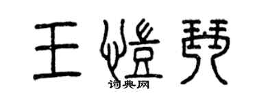 曾慶福王凱琴篆書個性簽名怎么寫