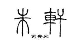 陳聲遠朱軒篆書個性簽名怎么寫