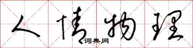 梁錦英人情物理草書怎么寫