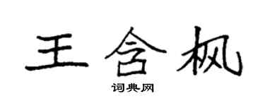 袁強王含楓楷書個性簽名怎么寫