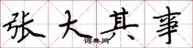 周炳元張大其事楷書怎么寫