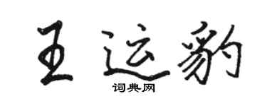 駱恆光王運豹行書個性簽名怎么寫