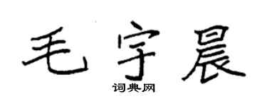 袁強毛宇晨楷書個性簽名怎么寫