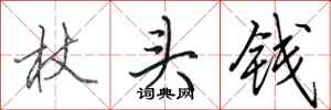 田英章杖頭錢行書怎么寫