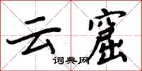 周炳元雲窟楷書怎么寫