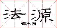 范連陞法源隸書怎么寫