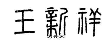 曾慶福王新祥篆書個性簽名怎么寫