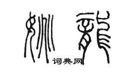 陳墨姚龍篆書個性簽名怎么寫