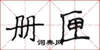 侯登峰冊匣楷書怎么寫