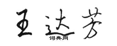 駱恆光王達芳行書個性簽名怎么寫