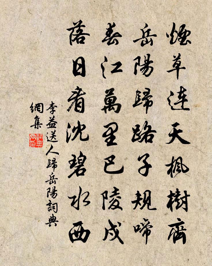 李益送人歸岳陽書法作品欣賞
