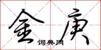 荊霄鵬金庚行書怎么寫