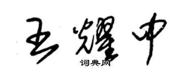 朱錫榮王耀中草書個性簽名怎么寫