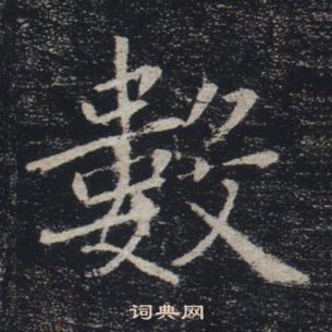 褚遂良雁塔聖教序中數的寫法