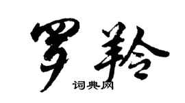 胡問遂羅羚行書個性簽名怎么寫