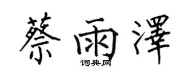 何伯昌蔡雨澤楷書個性簽名怎么寫
