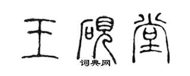 陳聲遠王硯堂篆書個性簽名怎么寫