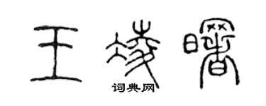 陳聲遠王凌曙篆書個性簽名怎么寫