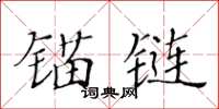黃華生錨鏈楷書怎么寫
