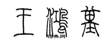 陳墨王鴻基篆書個性簽名怎么寫