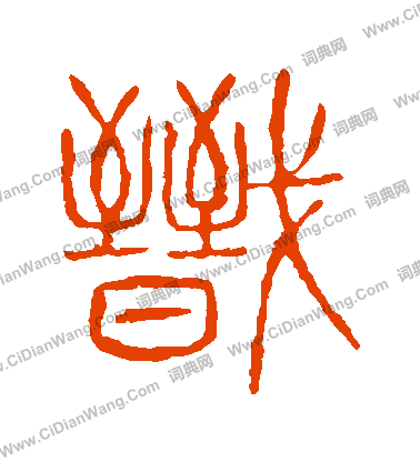 說文解字寫的戩