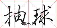 田英章抽球行書怎么寫