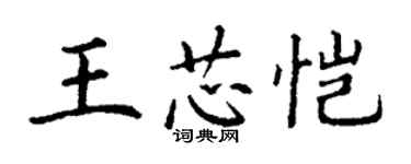 丁謙王芯愷楷書個性簽名怎么寫