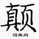 龐中華寫的硬筆楷書顛