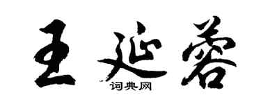 胡問遂王延蓉行書個性簽名怎么寫