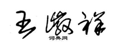 朱錫榮王徽祥草書個性簽名怎么寫