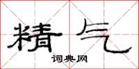 范連陞精氣隸書怎么寫